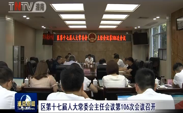 区第十七届人大常委会主任会议第106次会议召开